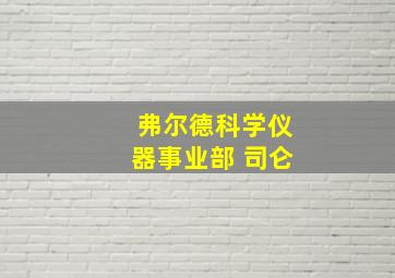 弗尔德科学仪器事业部 司仑